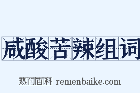 咸酸苦辣组词是什么意思的图片